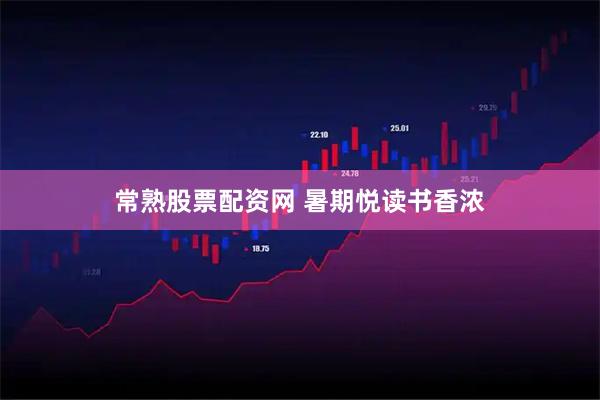常熟股票配资网 暑期悦读书香浓